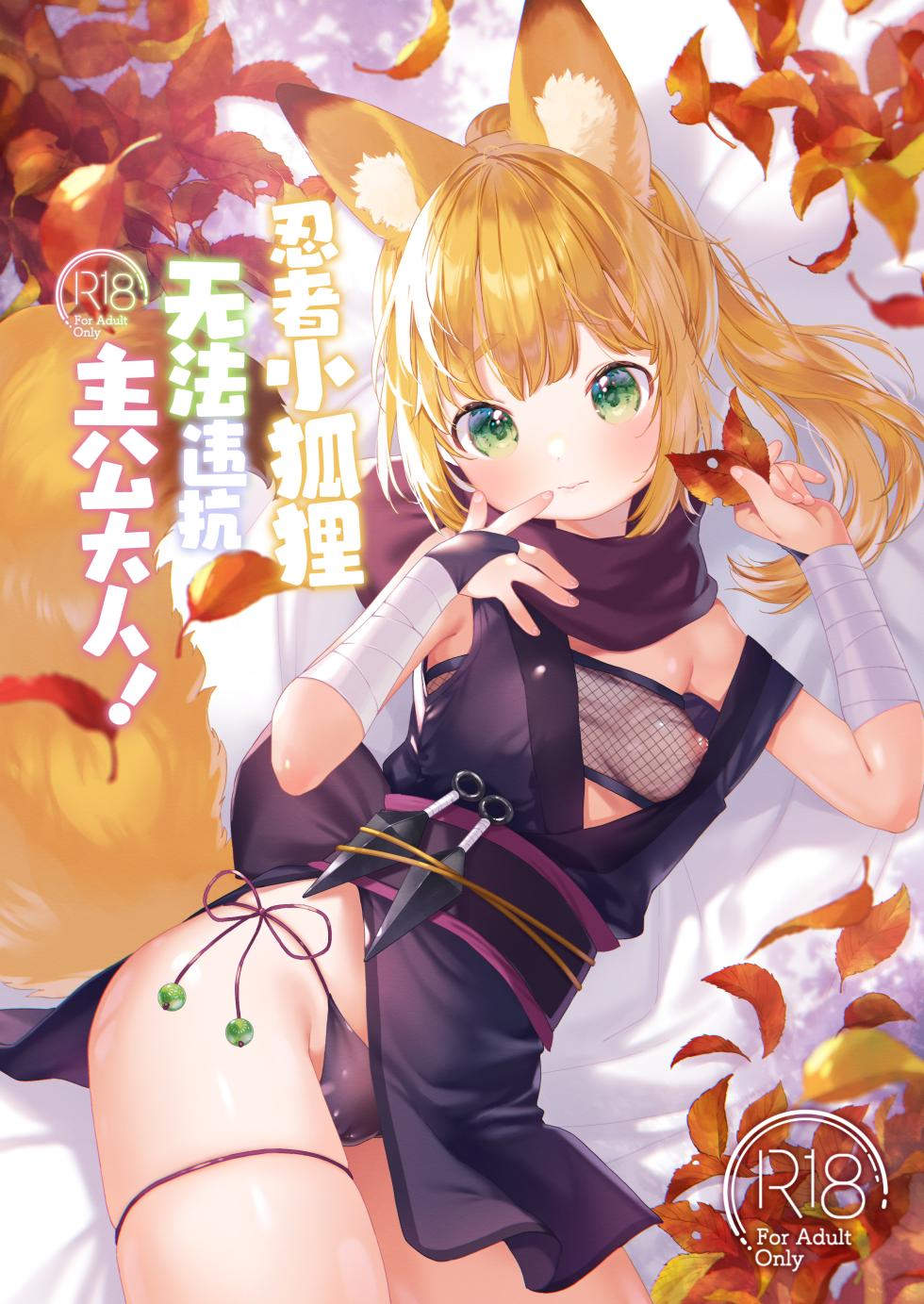 [ANCHOR (Mutou Mato)] Kunoichikitsune ha Arujisama ni Sakaraenai! | 忍者小狐狸无法违抗主公大人! [Chinese] [吗喽汉化组] [Digital] - Page 1