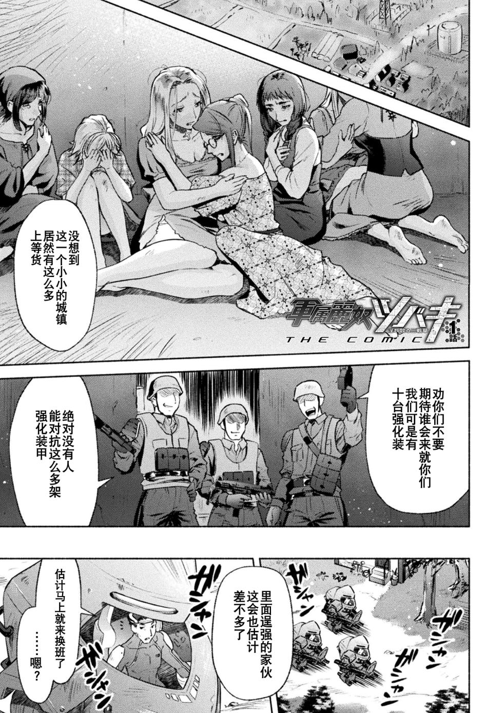 [からすま弐式] 軍属麗奴ツバキ 淫れ散る三戦華 THE COMIC 第1-6話 [Chinese] [逃亡者×真不可视汉化组] [Digital] - Page 1