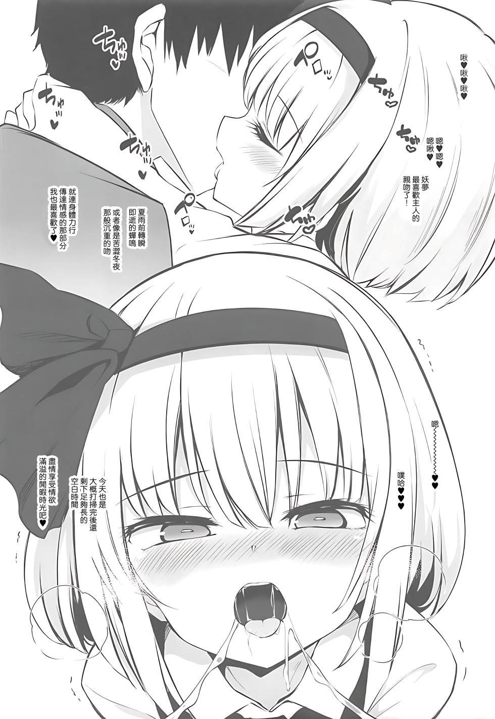 (Aka no Hiroba 17) [Poison Gray (Matsuriuta)] Juujun na Niwashi wa Osuki desu ka? - Do you Love Obedient Gardener? | 請愛上溫順的庭師小姐吧？ (Touhou Project) [Chinese] [明稿昨拖漢化組] - Page 6