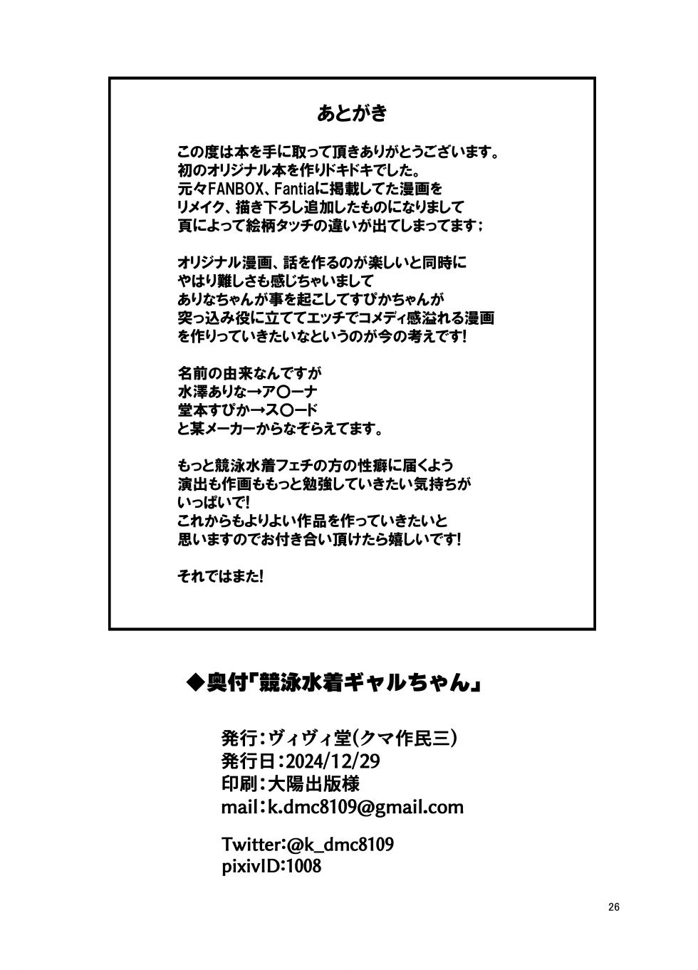 [Vivido (Kumasaku Tamizou)] Kyouei Mizugi Gal-chan [Digital] - Page 26