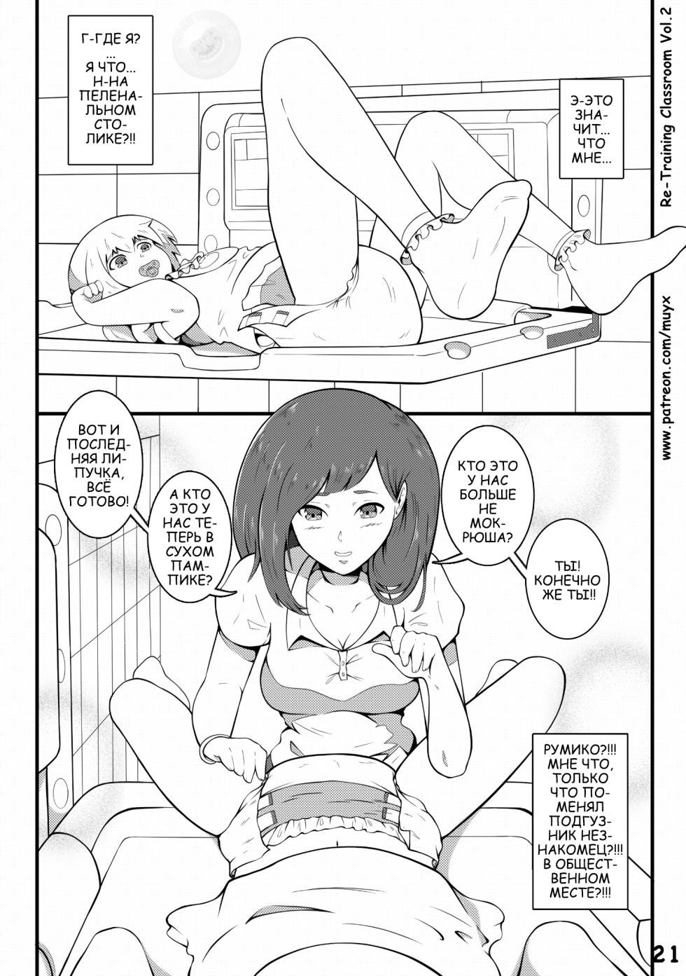 Re-Training Classroom 2 [Класс Пере-Обучения 2] (Muy-X) (original work is incomplete) - Page 22