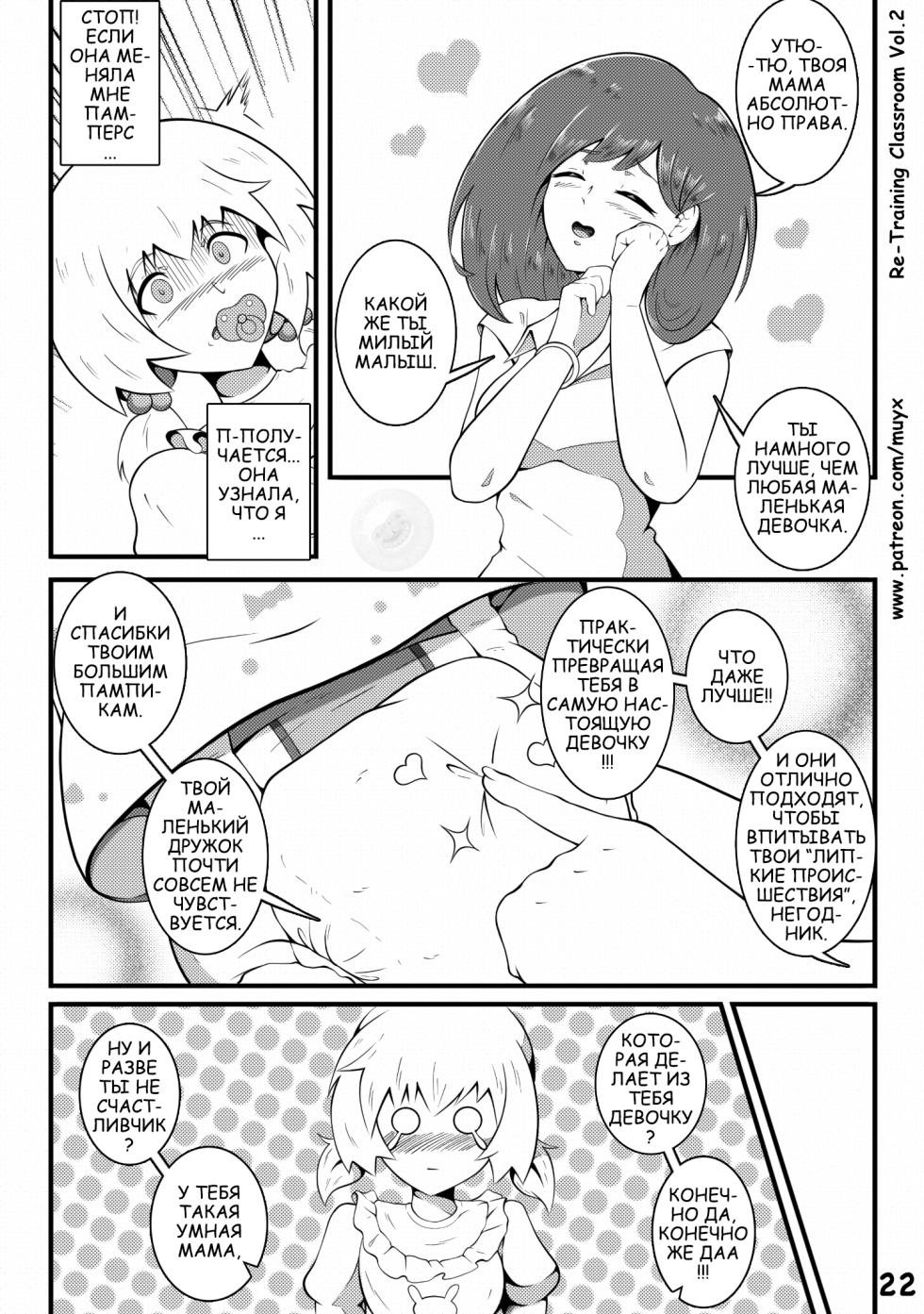 Re-Training Classroom 2 [Класс Пере-Обучения 2] (Muy-X) (original work is incomplete) - Page 23