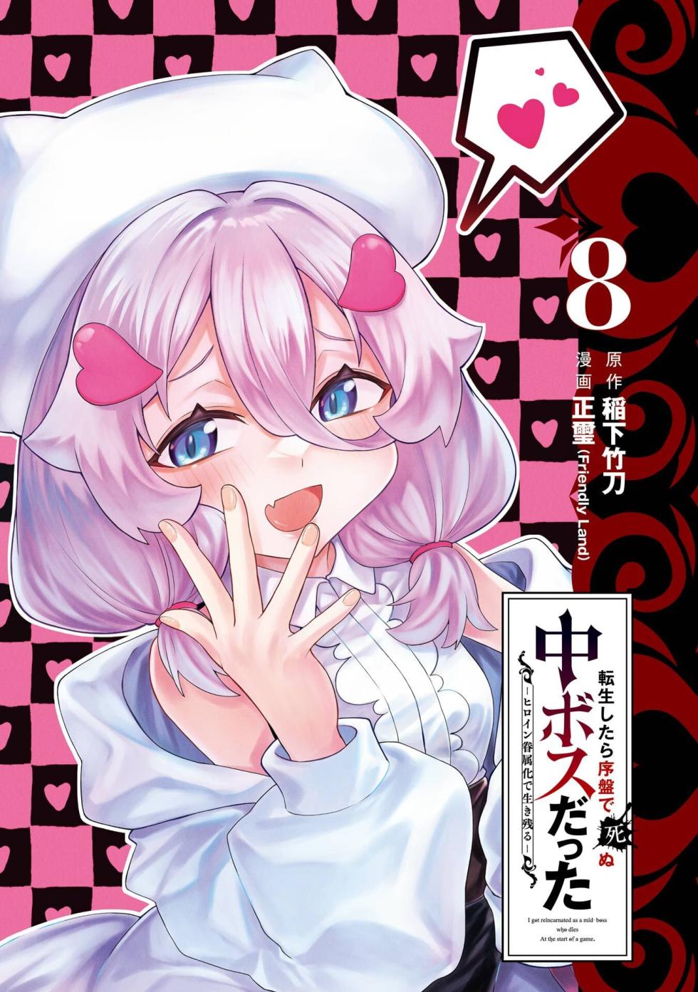 [Inashita Shinai, Seiji] Tensei Shitara Joban de Shinu Naka Boss Datta - Heroine Kenzokuka de Ikinokoru vol.8 [Japanese Raw] - Page 3