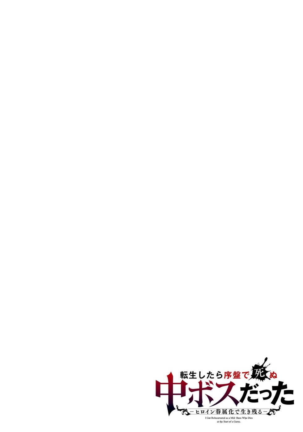 [Inashita Shinai, Seiji] Tensei Shitara Joban de Shinu Naka Boss Datta - Heroine Kenzokuka de Ikinokoru vol.7 [Japanese Raw] - Page 2