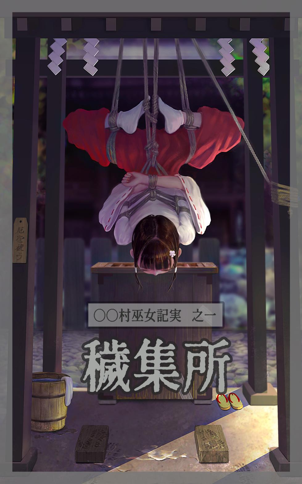 〇〇村巫女実録 その一: 穢集所 - Page 1