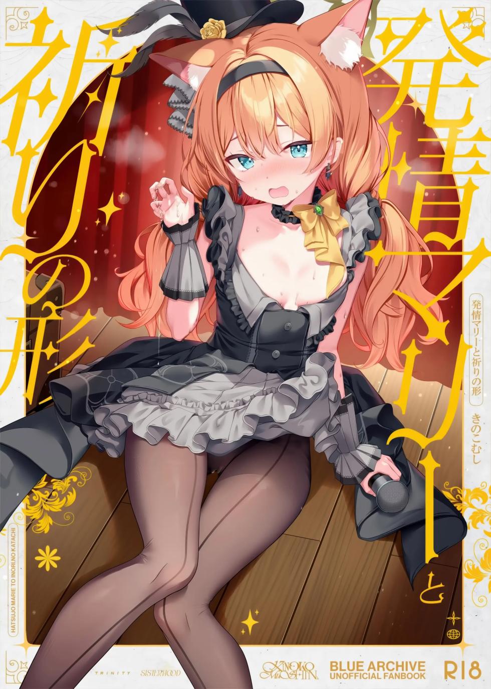 (C105) [Kinokomushin (Kinokomushi)] Hatsujo Marie to Inori no Katachi | 발정 마리와 기도의 형태 (Blue Archive) [Korean] - Page 1