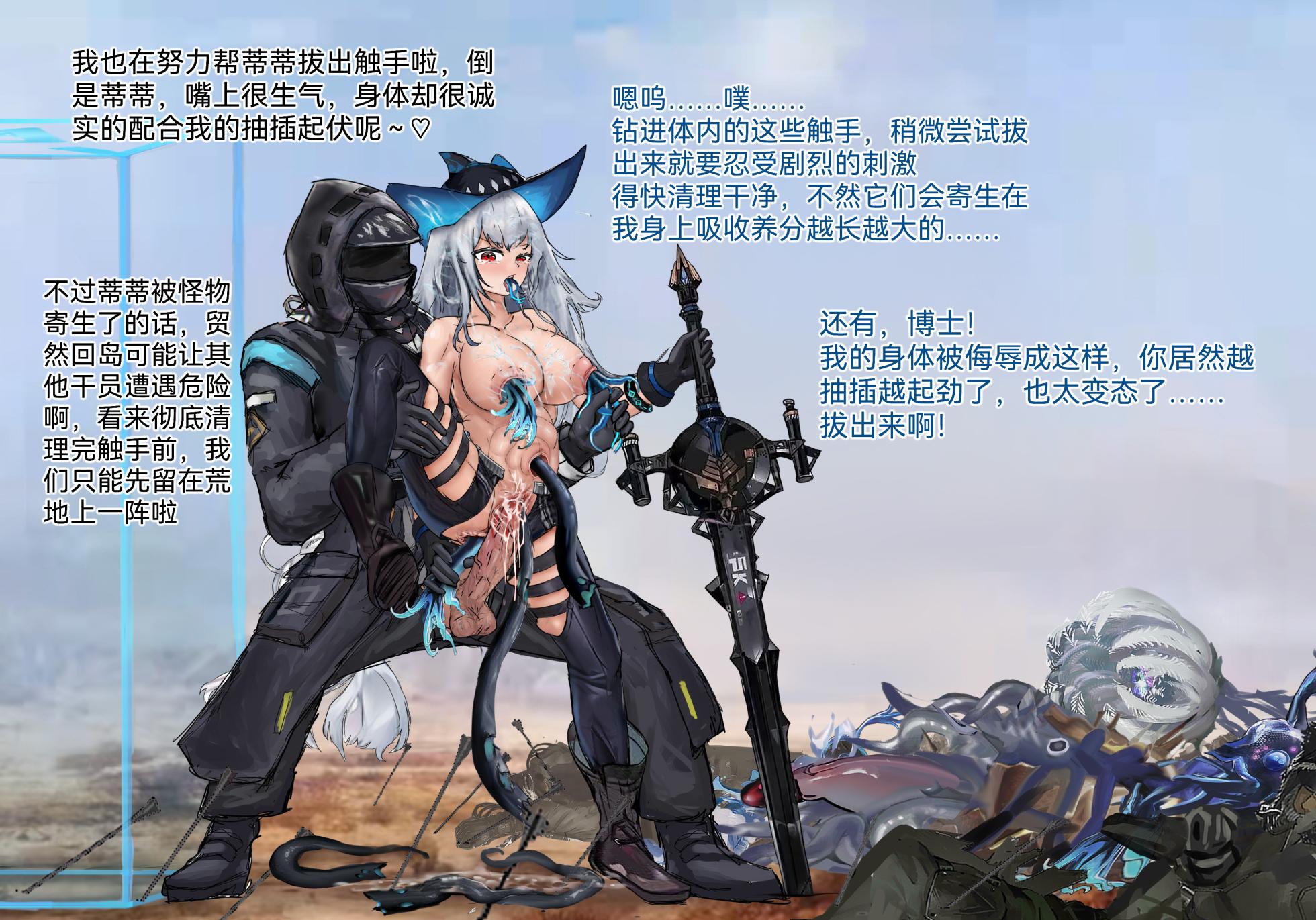 蒂蒂与博士的首个爱情结晶，荒地上的超淫乱寄生出产作战！(Arknights) - Page 12