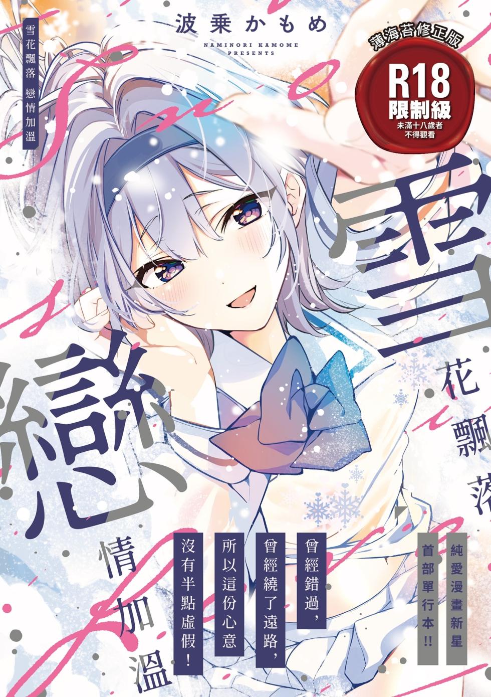 [Naminori Kamome] Yuki Futte, Koi Katamaru - When Snow Turns Into Love | 雪花飄落 戀情加溫  [Chinese] [Decensored] [Digital] - Page 1