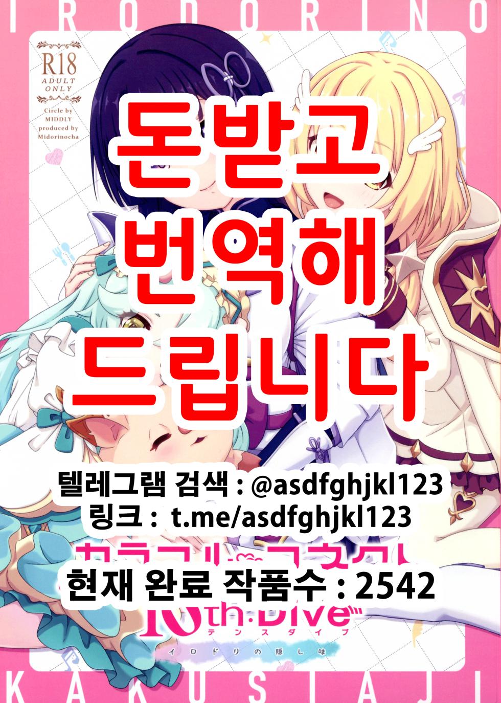 (C104) [MIDDLY (Midorinocha)] Colorful Connect 10th:Dive | 컬러풀 커넥트 10th:Dive (Princess Connect! Re:Dive) [Korean] - Page 1