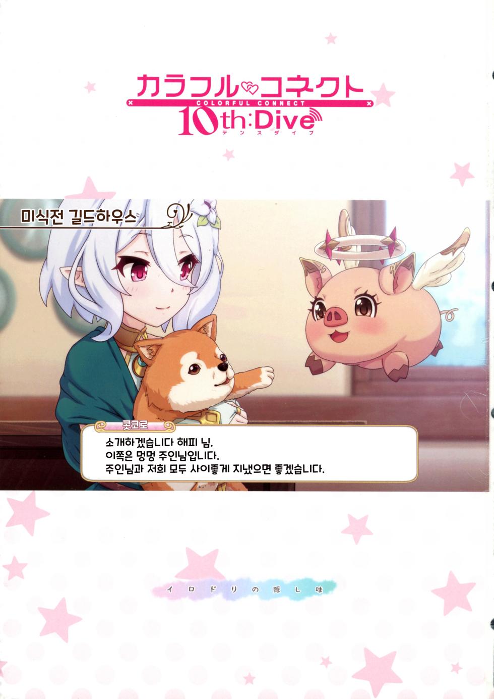 (C104) [MIDDLY (Midorinocha)] Colorful Connect 10th:Dive | 컬러풀 커넥트 10th:Dive (Princess Connect! Re:Dive) [Korean] - Page 4