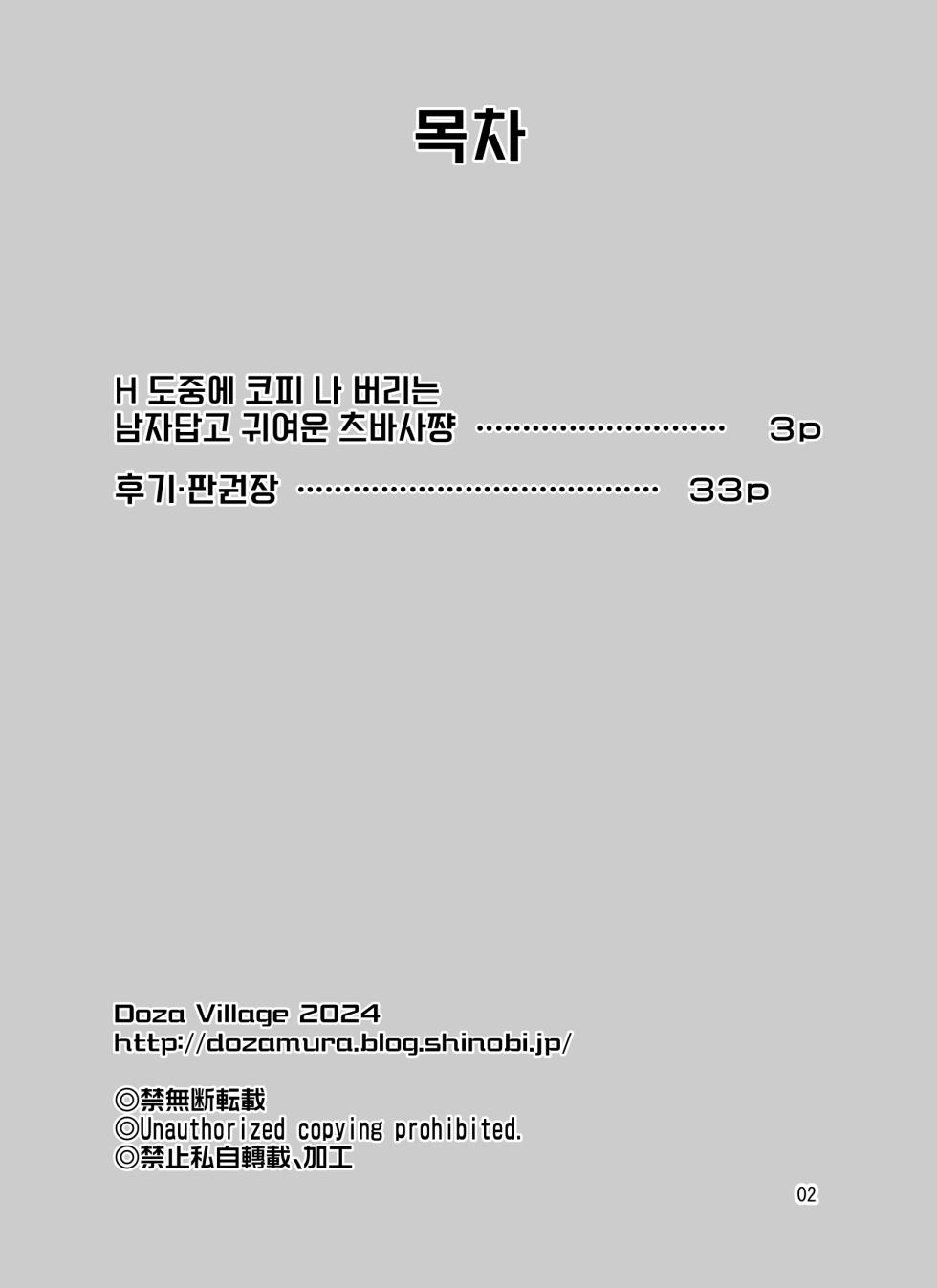 [DOZA Village (Dozamura)] H no Saichuu ni Hanaji o Dashichau Otokomae de Kawaii Tsubasa-chan | H 도중 코피 나 버리는 남자답고 귀여운 츠바사쨩 [Korean] - Page 2