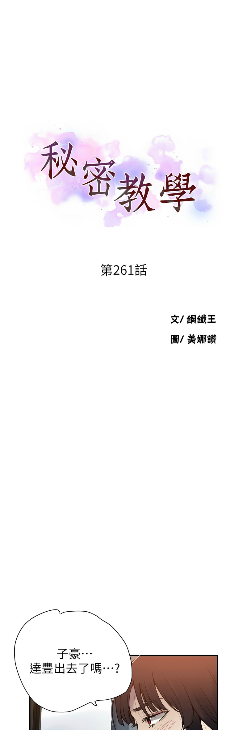 [韩漫]  秘密教学/The Class Of The Secret 241-267 (五)[中文][连载中] - Page 632