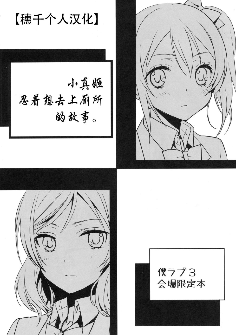 (Bokura no Love Live! 3) [Sweet Pea (Ooshima Tomo)] Maki-chan ga Otoile o Gaman suru Ohanashi |小真姬想上厕所的故事 (Love Live!) [Chinese] [穗千个人汉化] - Page 1