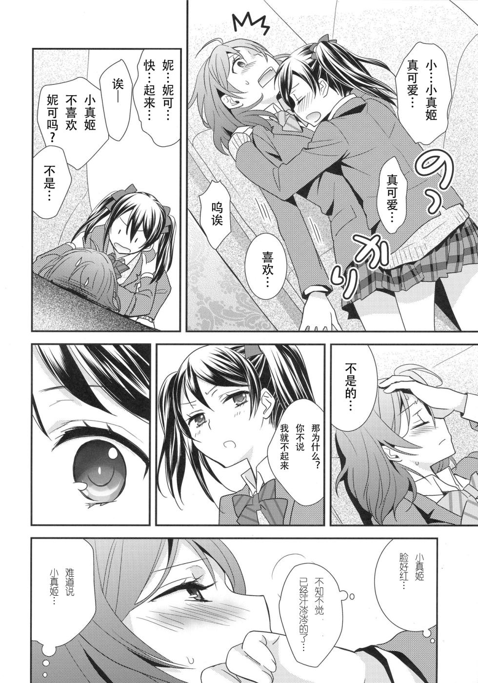 (Bokura no Love Live! 3) [Sweet Pea (Ooshima Tomo)] Maki-chan ga Otoile o Gaman suru Ohanashi |小真姬想上厕所的故事 (Love Live!) [Chinese] [穗千个人汉化] - Page 5