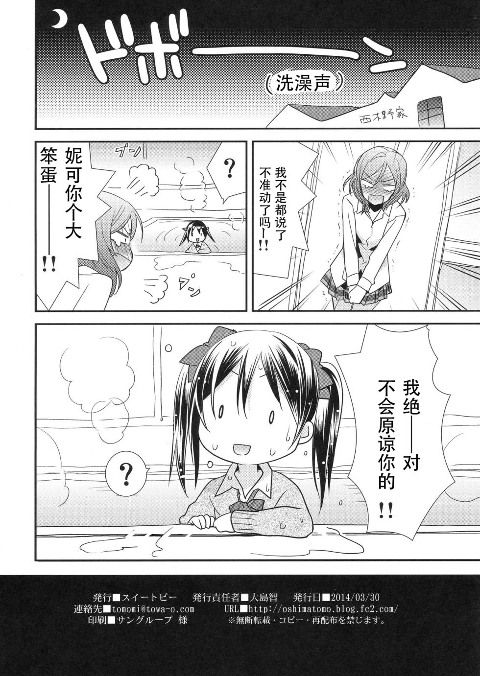 (Bokura no Love Live! 3) [Sweet Pea (Ooshima Tomo)] Maki-chan ga Otoile o Gaman suru Ohanashi |小真姬想上厕所的故事 (Love Live!) [Chinese] [穗千个人汉化] - Page 13