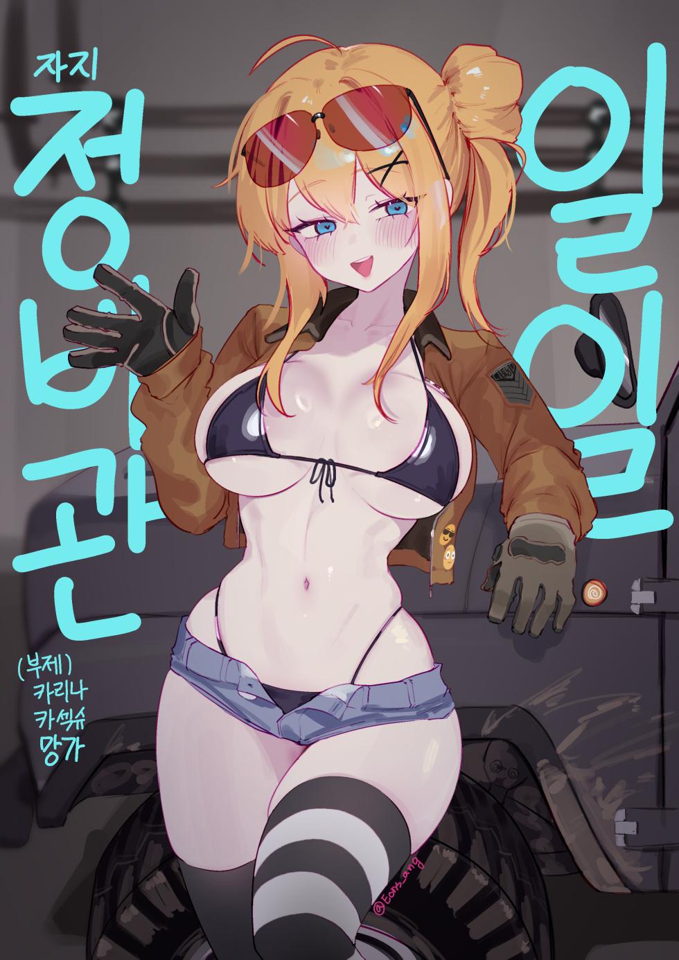[Eonsang] Daily ●●Maintenance Officer (Girls' Frontline) [Japanese, Korean] - Page 1