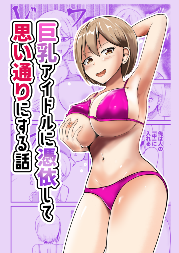 [Mochi to Shiawase (Mato)] Kyonyuu Idol ni Hyoui shite Omoidoori ni suru Hanashi - Page 1
