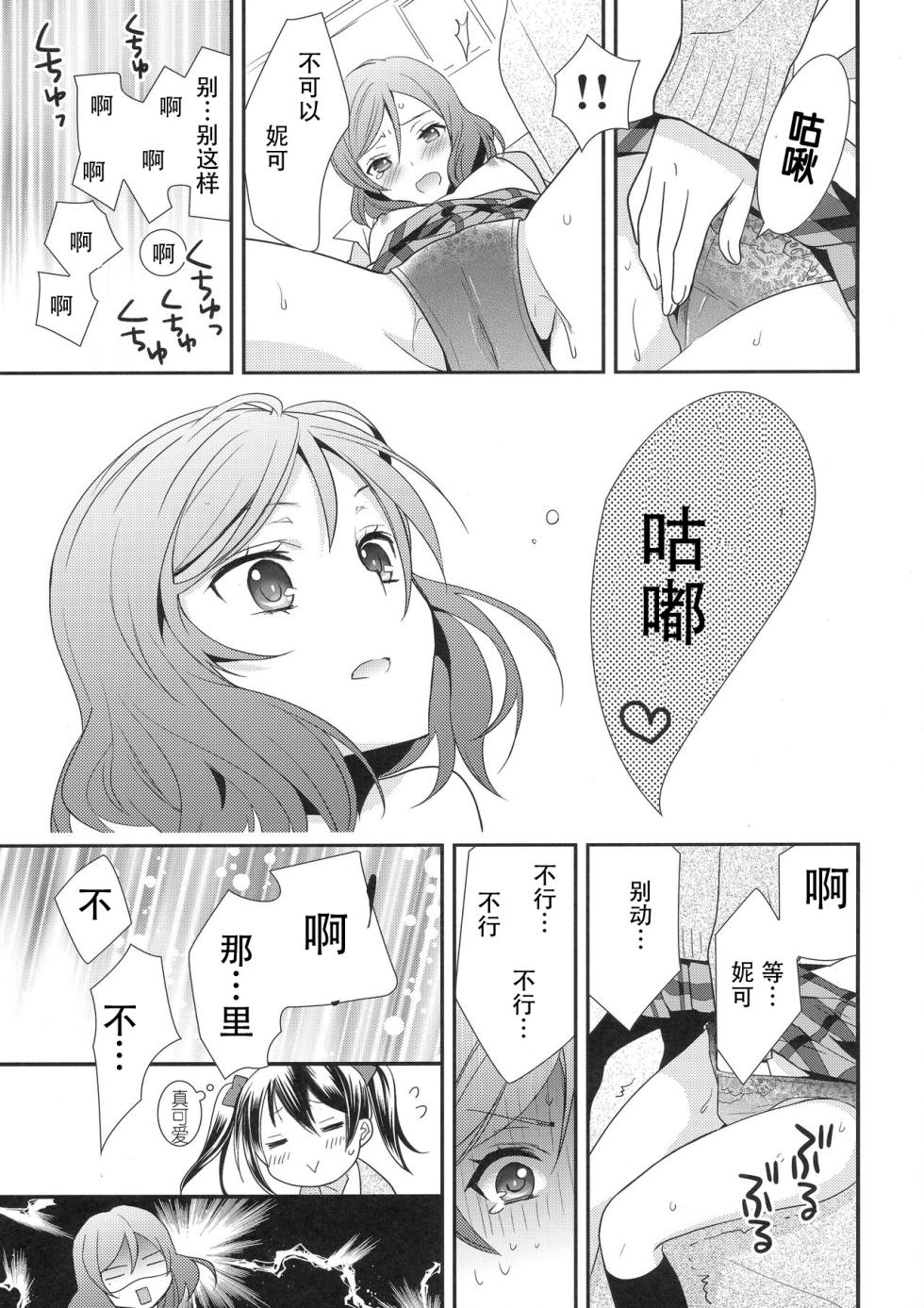 (Bokura no Love Live! 3) [Sweet Pea (Ooshima Tomo)] Maki-chan ga Otoile o Gaman suru Ohanashi |小真姬想上厕所的故事 (Love Live!) [Chinese] [穗千个人汉化] - Page 12