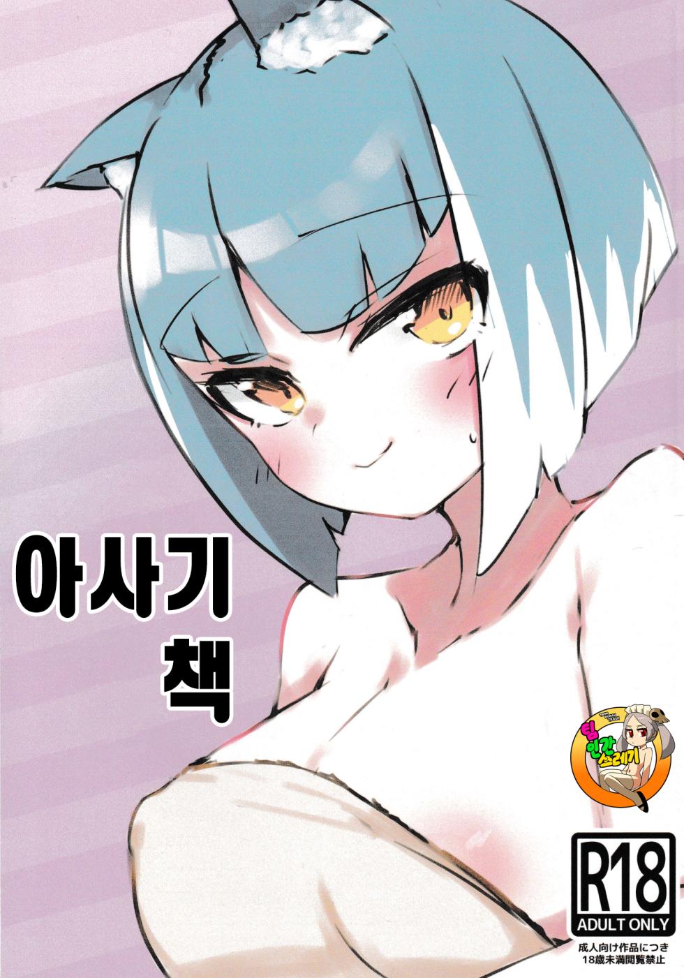 [MINEHA_bom] Asagi bon | 아사기 책 (Bombergirl) [Korean] - Page 1