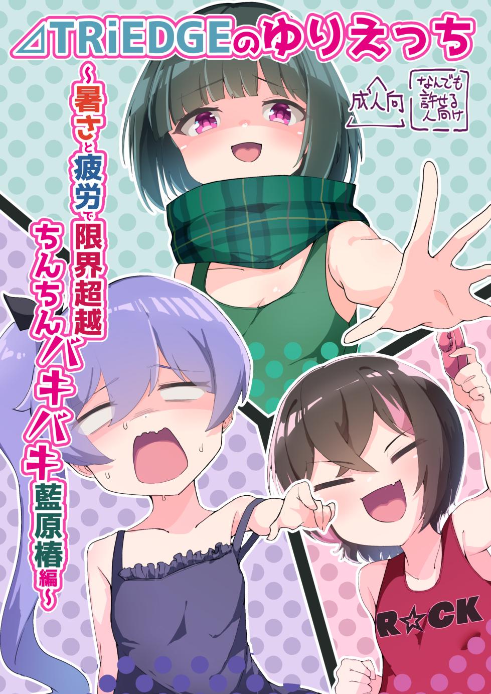 [Chocomint Monaka (Narusaka Bronze)] ⊿TRiEDGE no Yuri Ecchi -Atsusa to Hirou de Genkai Chouzetsu Chinchin Bakibaki Aihara Tsubaki Hen- (O.N.G.E.K.I.) [Digital] - Page 1