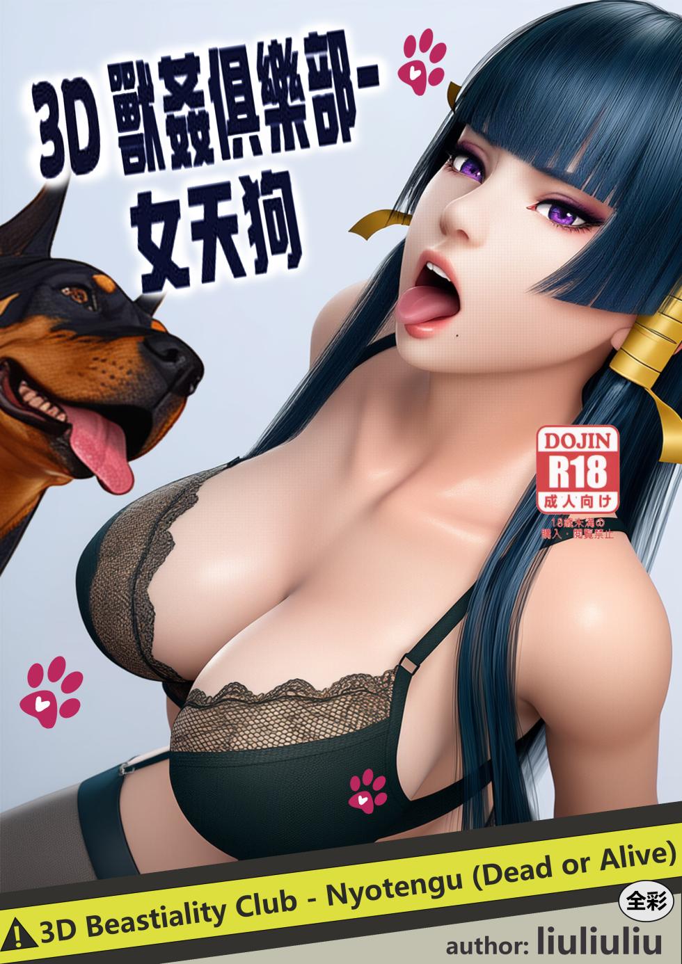[liuliuliu] 3D Beastiality Club - Nyotengu (Dead or Alive) [Chinese] [AI Generated] - Page 1