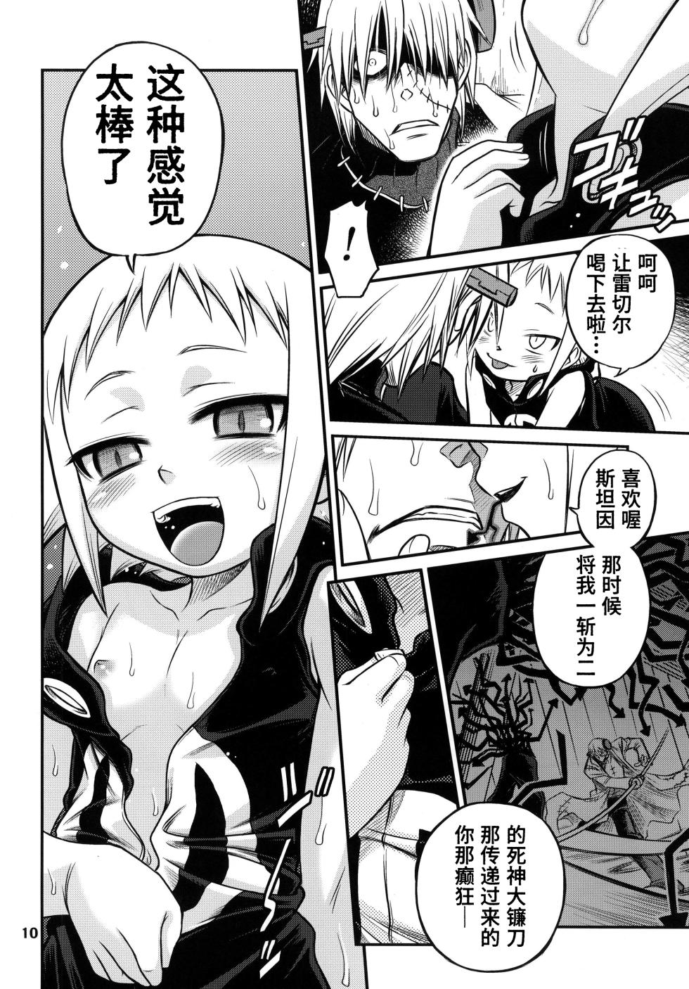 [Studio Tar (Kyouichirou, Shamon)] Medu-tan (Soul Eater) [Digital]【Polaris个人汉化】 - Page 11