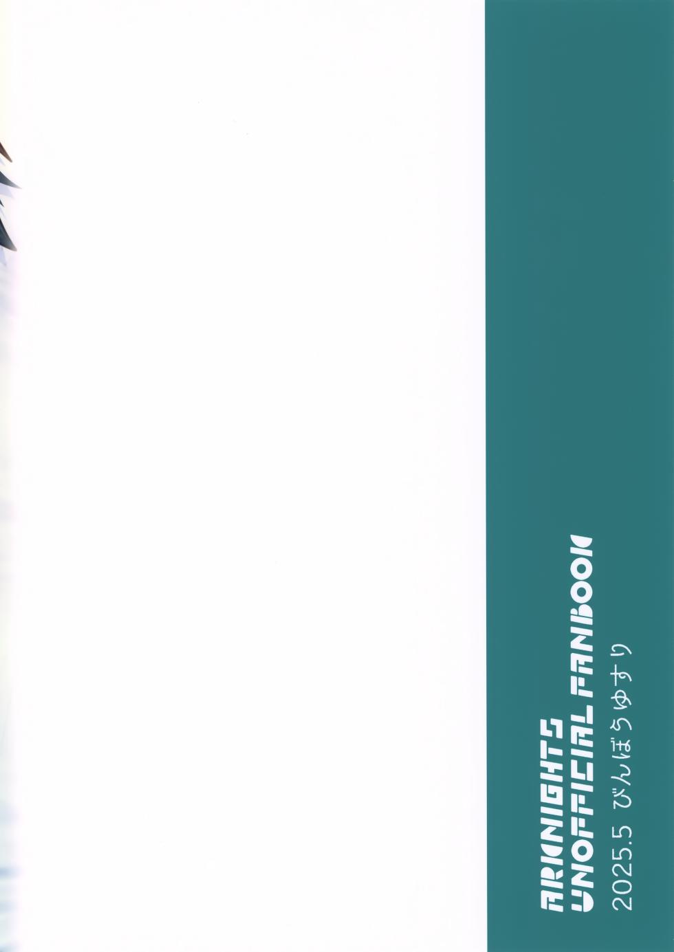 (SUPER32) [Binbou Yusuri (Marianne Hanako)] Sazo Daiji na Goyou ga Aru no Deshou ne? (Arknights) [Chinese] - Page 22