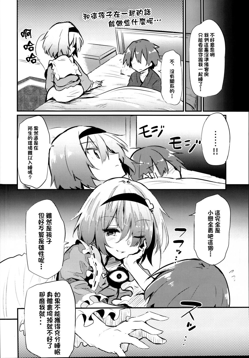 (C95) [Arutana (Chipa)]  Shikata no Nai Ko desu nee  to Iinagara Iresasete Kureru Satori Onee-chan |「真拿你這孩子沒辦法呢」言不由衷請求我插入的傲嬌古明地哦捏醬(Touhou Project) [Chinese] [明稿昨拖漢化組] - Page 8