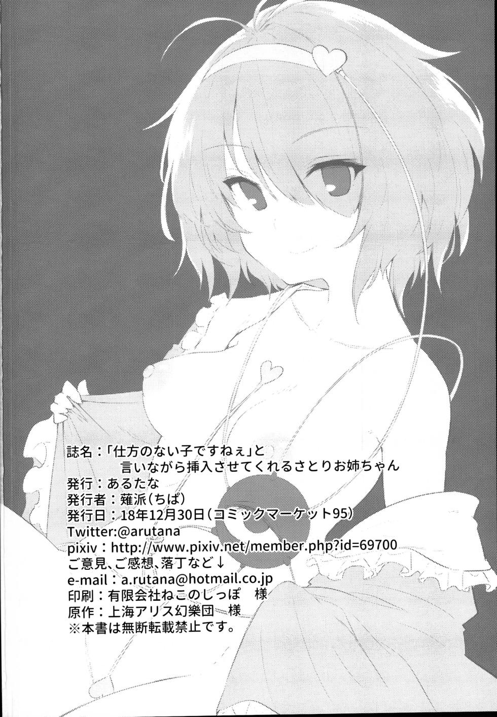 (C95) [Arutana (Chipa)]  Shikata no Nai Ko desu nee  to Iinagara Iresasete Kureru Satori Onee-chan |「真拿你這孩子沒辦法呢」言不由衷請求我插入的傲嬌古明地哦捏醬(Touhou Project) [Chinese] [明稿昨拖漢化組] - Page 21