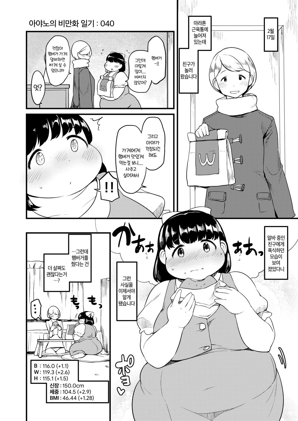 [Fusa] Ayano-chan no Himanka Nikki | 아야노의 비만화 일기 [Korean] - Page 40