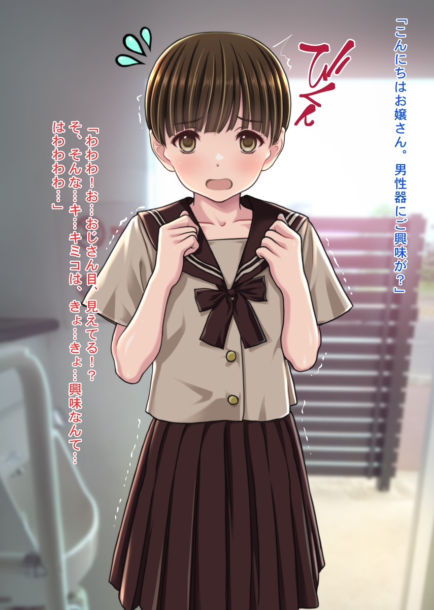 [Sage]Chinpo ni Kyoumishinshin na Onna no Ko -Koushuu Benjo de Deatta Shoujo Mikiko Chan- - Page 13