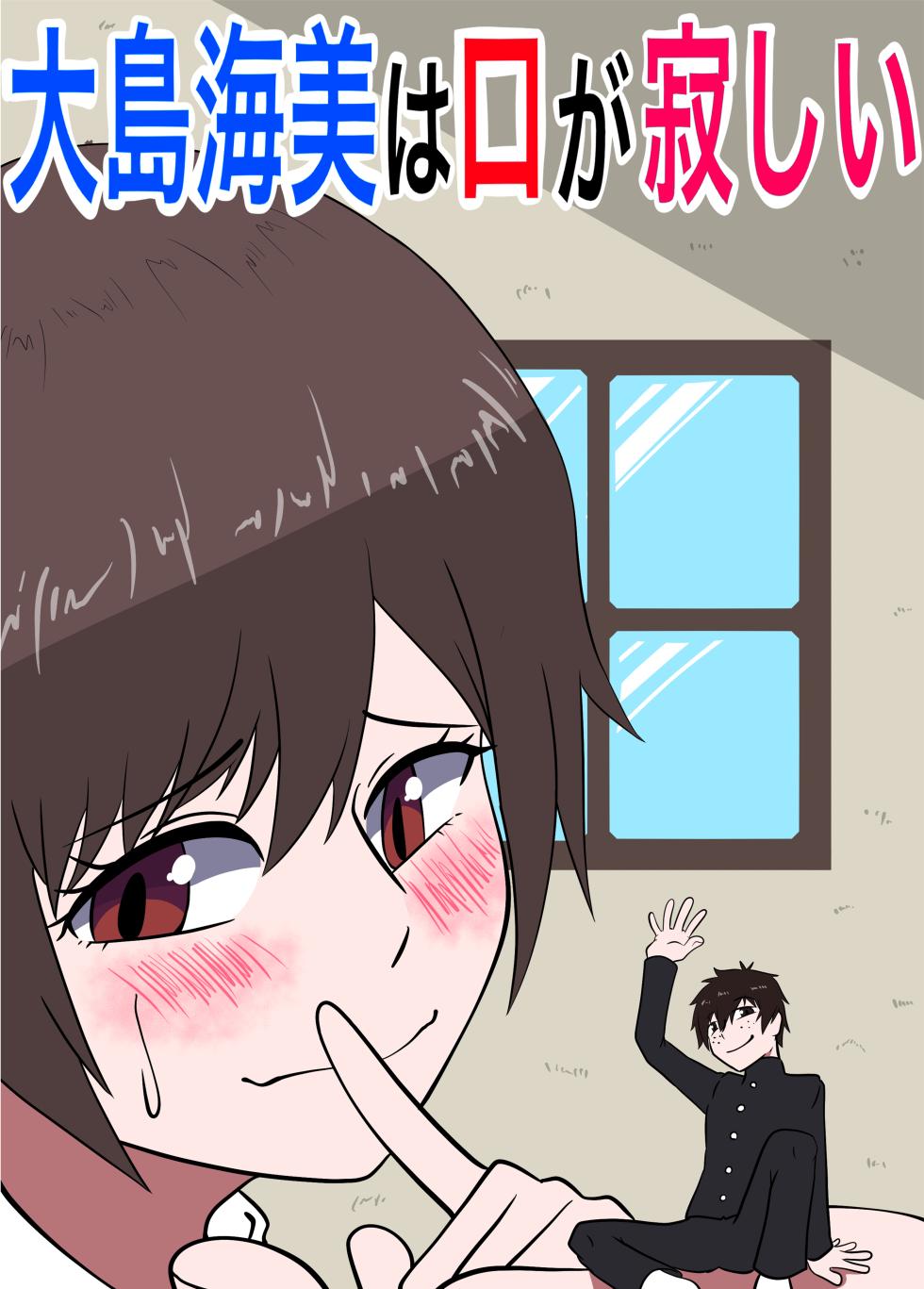 [Boa Saurus Theater] Umi Oshima has a lonely mouth - Page 1