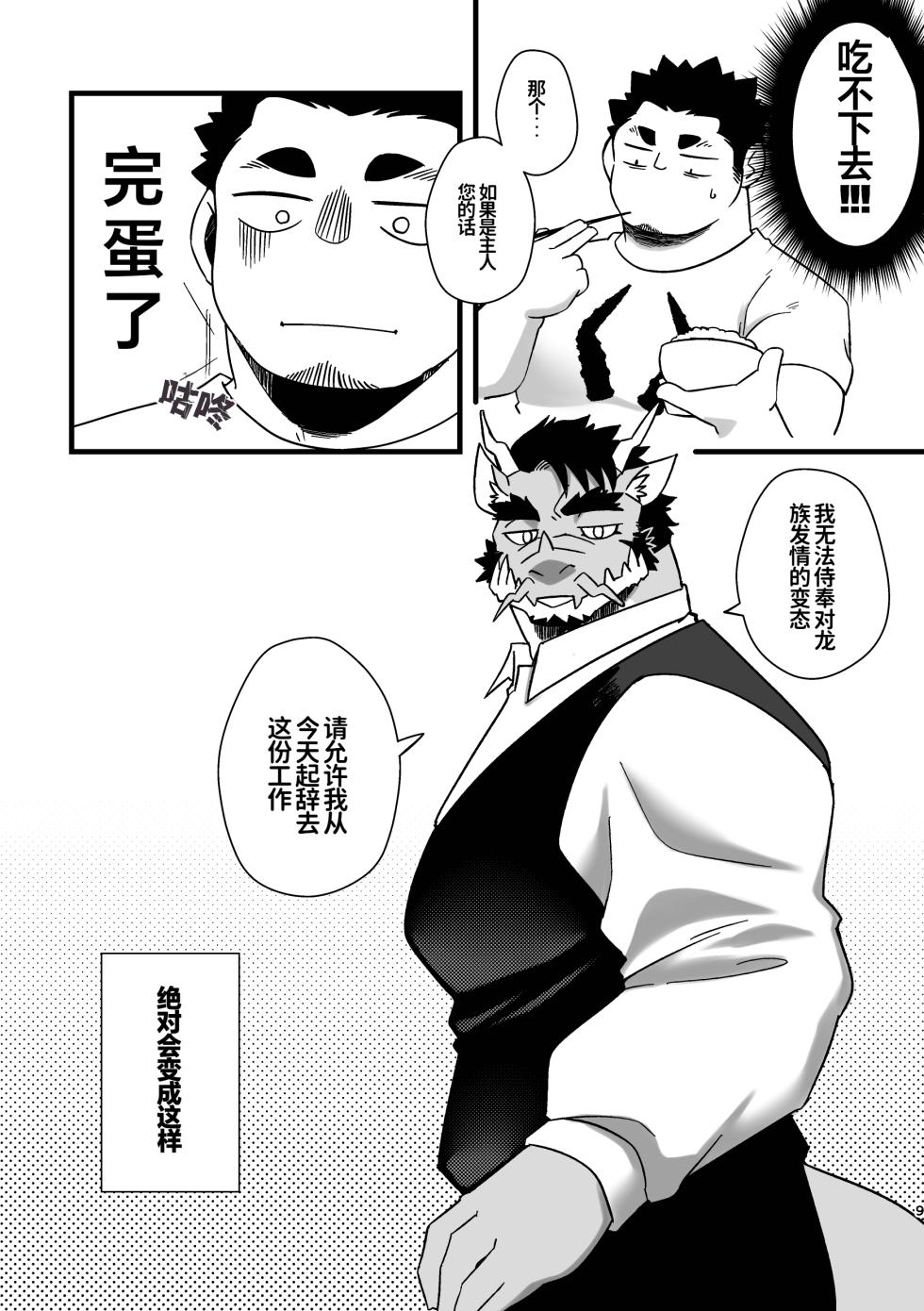 [Hanafubuki Gorilla (Ugo)] 主人的变态龙执事 | Goshujin-sama no Bariuke Hentai Dragon Shitsuji desukara[水瓶个人翻译] - Page 9