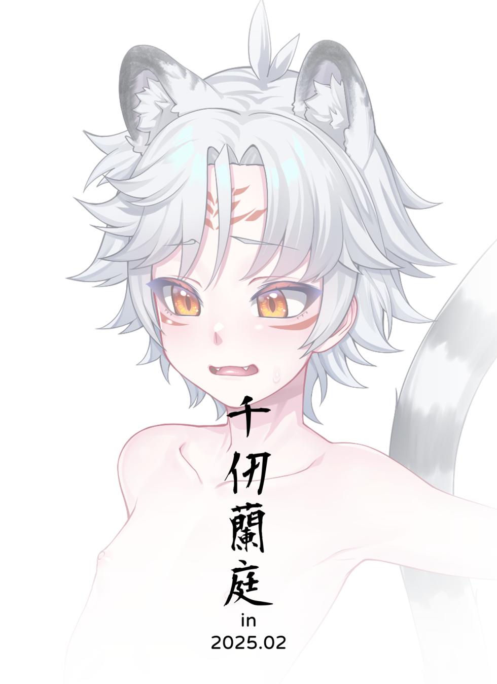 【千仞蘭庭(哂言)】白虎夜伽 White tiger boy night-time-service - Page 9