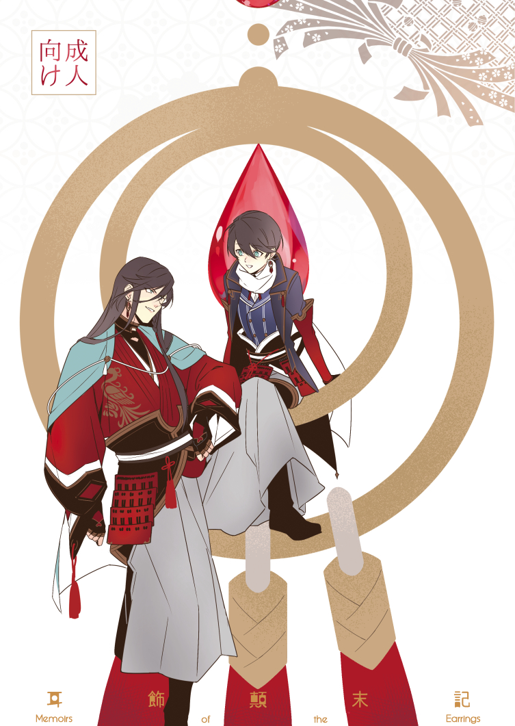 [Jibica (Hanaji)] Mimikazari Tenmatsuki | Memoirs of the Earrings (Touken Ranbu) [English] [mayabird] - Page 1