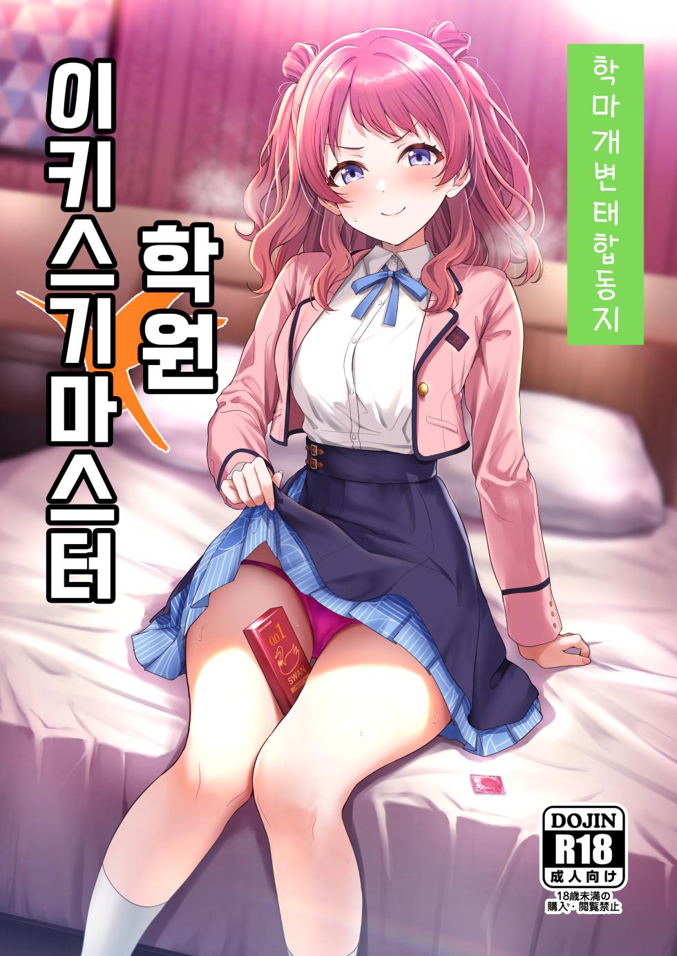 [Nerimono Koujou (Various)] GakuMas Dosukebe Goudoushi "Gakuen Ikisugi Master" | 학마 개변태합동 "학원 이키스기 마스터" (Gakuen IDOLM@STER) [Korean] [Digital] - Page 1