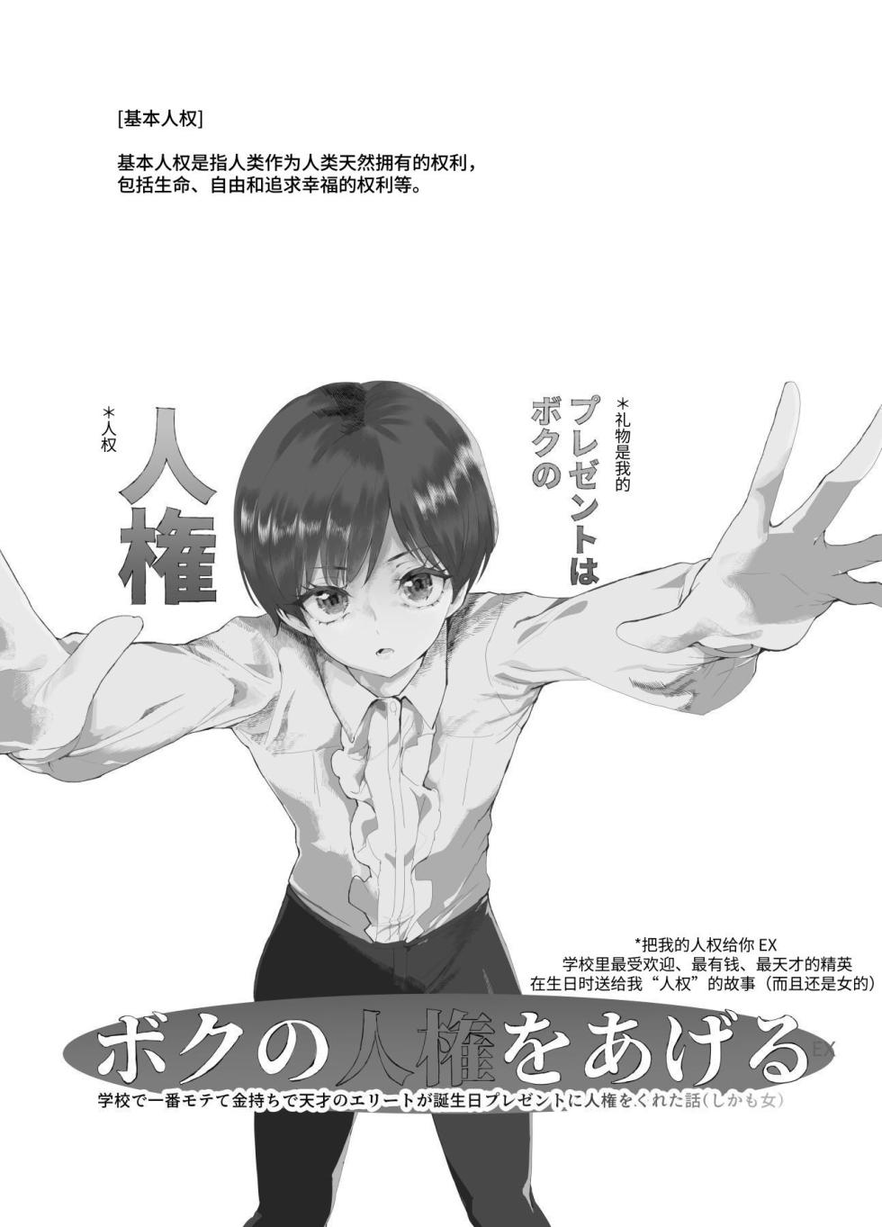 [にゅう工房] ボクの人権をあげるEX  学校で一番モテて金持ちで天才のエリートが誕生日プレゼントに人権をくれた話(しかも女) [中国翻訳] [DL版] - Page 2