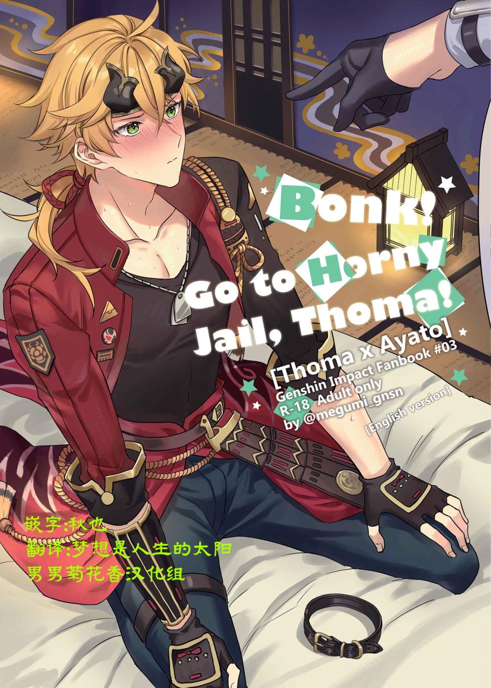 [megumignsn] [Thomato]BONK!!GO TO HORNY JAIL,THOMA!【男男菊花香汉化】【chinese】 - Page 1