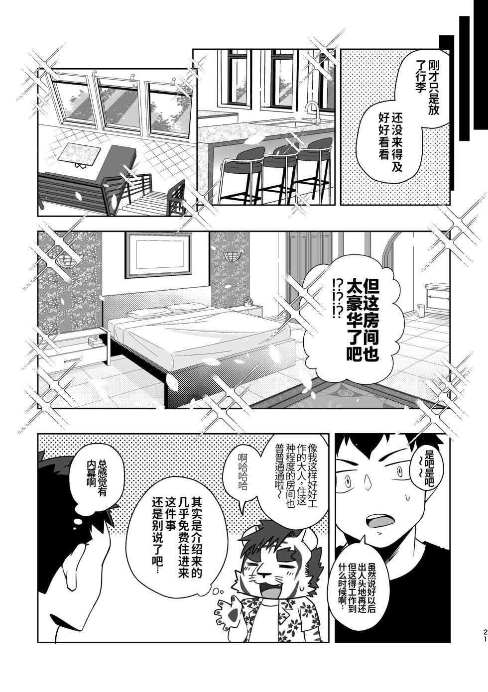 [Hanafubuki Gorilla (Gou Yuugou)] 邻家虎叔！-冲绳旅游篇-[水瓶汉化] - Page 21