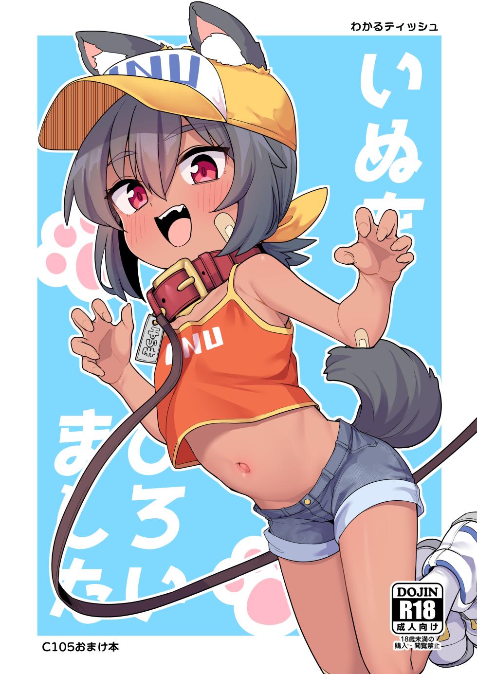 [Shiitake Nouen (Wakaru Tissue)] Inu o Hiroimashita [Digital] - Page 1