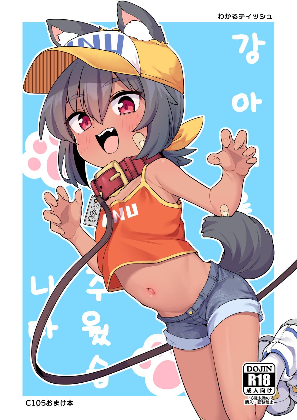 [Shiitake Nouen (Wakaru Tissue)] Inu o Hiroimashita [Korean] [Digital] - Page 1