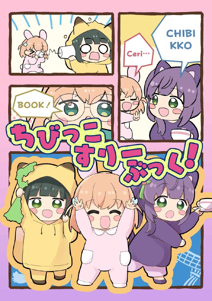 [Zenryoku Sissou Cat (Massigura)] Chibikko Three Book! (Love Live! Hasunosora Jogakuin School Idol Club) [Chinese] [Digital] - Page 1
