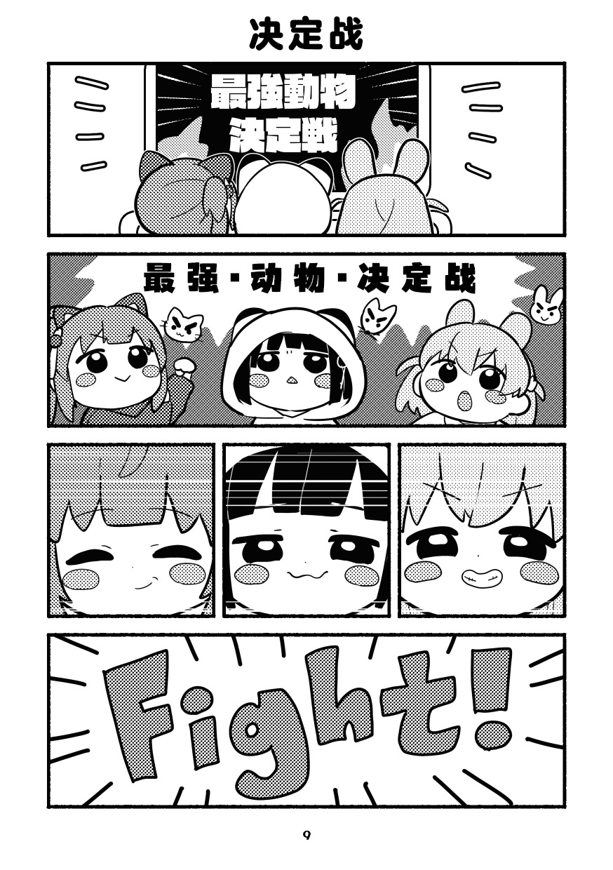 [Zenryoku Sissou Cat (Massigura)] Chibikko Three Book! (Love Live! Hasunosora Jogakuin School Idol Club) [Chinese] [Digital] - Page 9