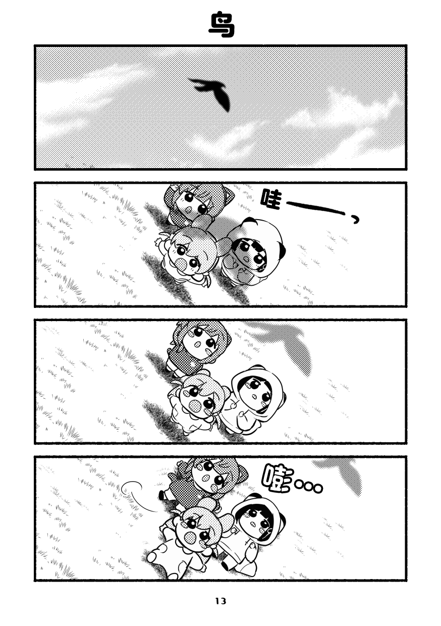 [Zenryoku Sissou Cat (Massigura)] Chibikko Three Book! (Love Live! Hasunosora Jogakuin School Idol Club) [Chinese] [Digital] - Page 13