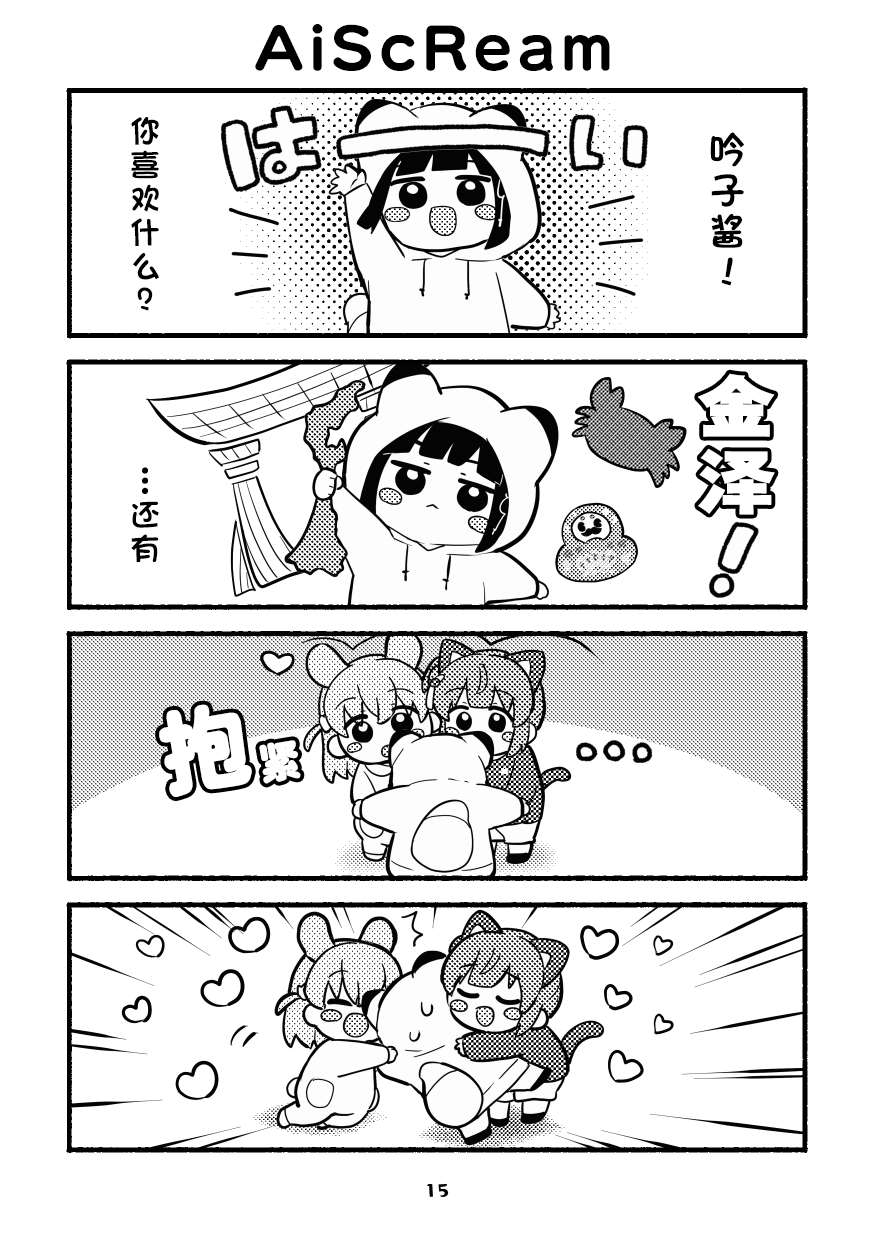 [Zenryoku Sissou Cat (Massigura)] Chibikko Three Book! (Love Live! Hasunosora Jogakuin School Idol Club) [Chinese] [Digital] - Page 15