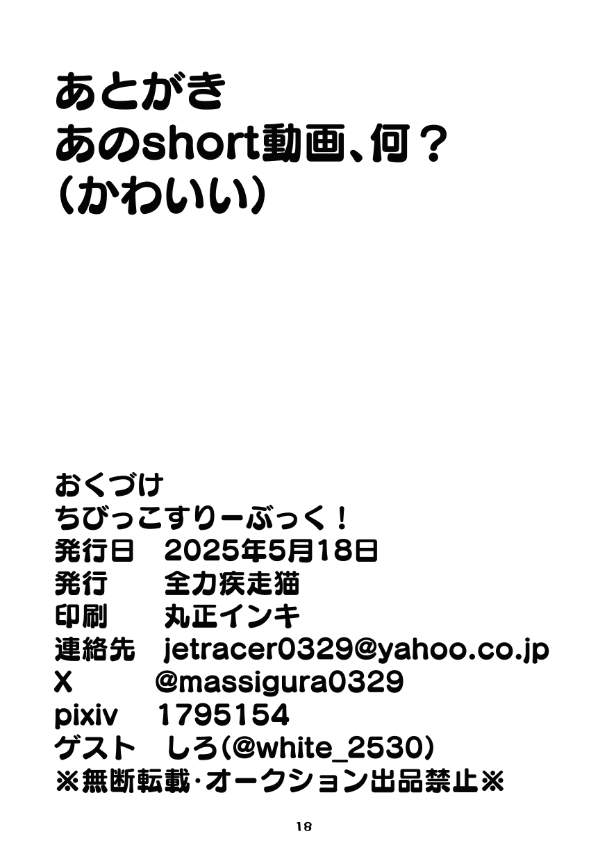 [Zenryoku Sissou Cat (Massigura)] Chibikko Three Book! (Love Live! Hasunosora Jogakuin School Idol Club) [Chinese] [Digital] - Page 18