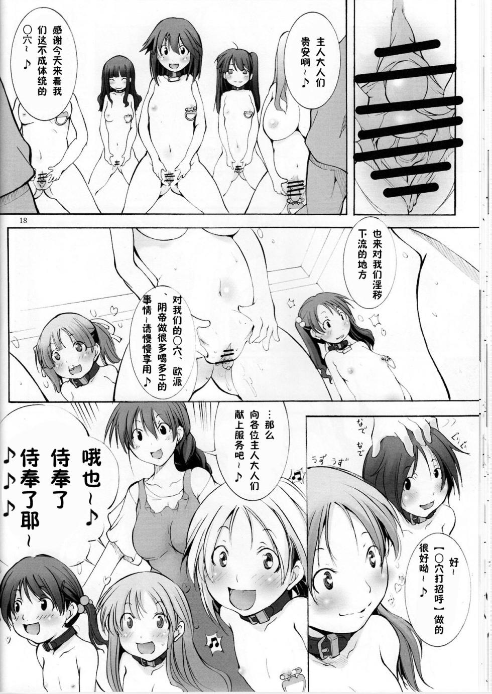 [アルゴラグニア (みこしろ本人)] 聖マルガレタ幼畜園1-4 [中国翻訳] - Page 18
