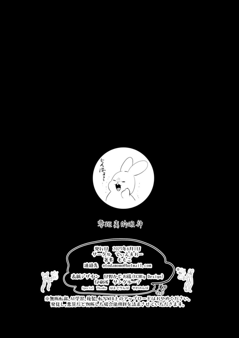 [でぃえすおー (ももこ)] ゼロ距離のまなざし | 零距离的眼神 [中国翻訳] [restday111委托汉化] [DL版] - Page 36