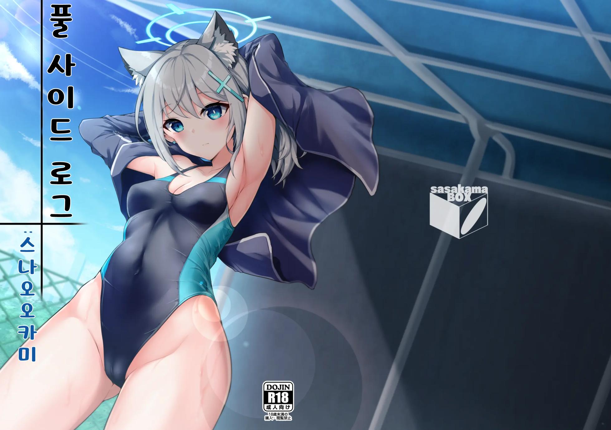 [Sasakama Box (Rumiya Isasa)] Pool Side Log: Sunaookami | 풀 사이드 로그:스나오오카미 (Blue Archive) [Korean] [Digital] - Page 1