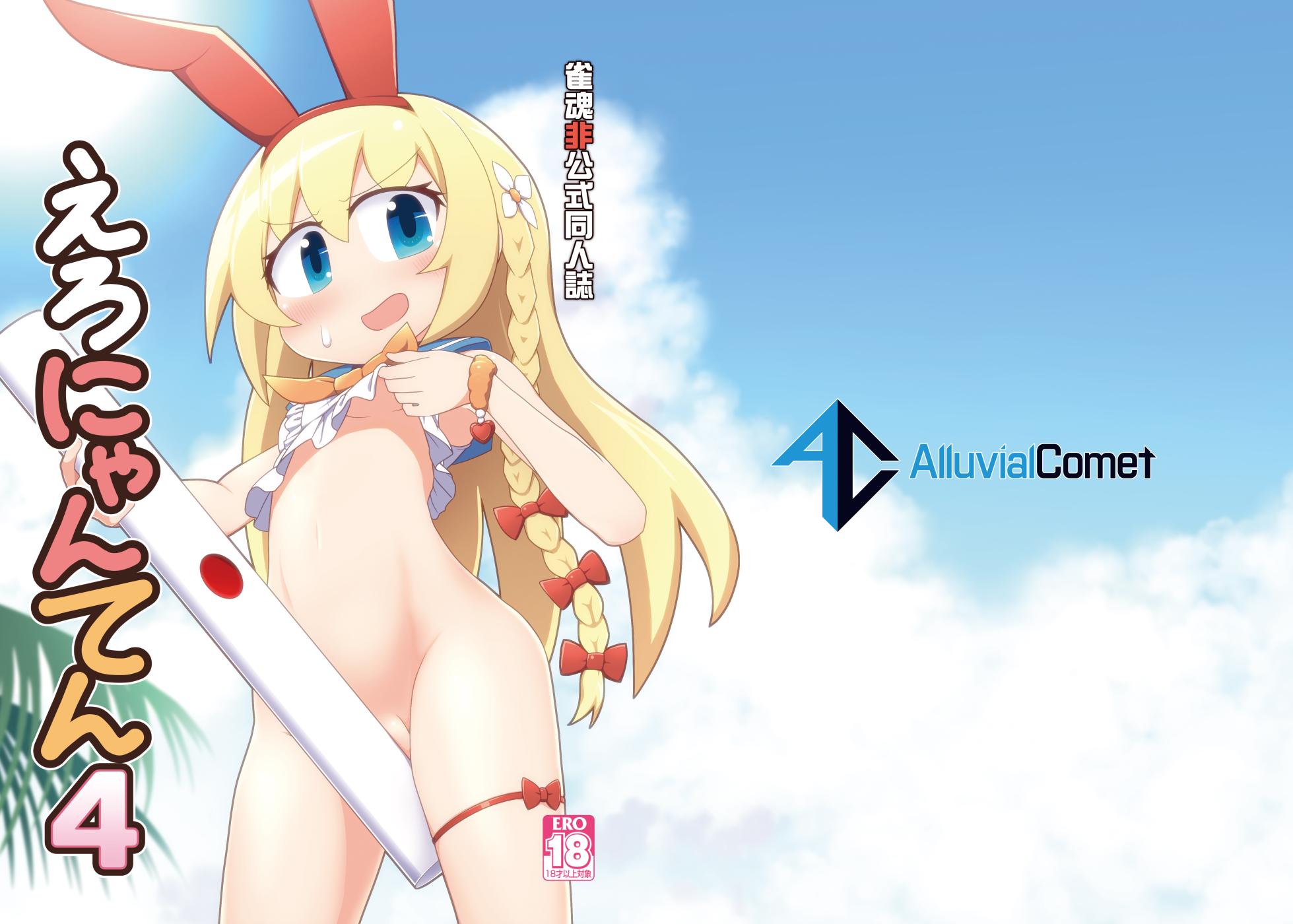 [Alluvial Comet (flet06)] Eronyanten 4 (Mahjong Soul) [Chinese] [白杨汉化组]  [Digital] - Page 16